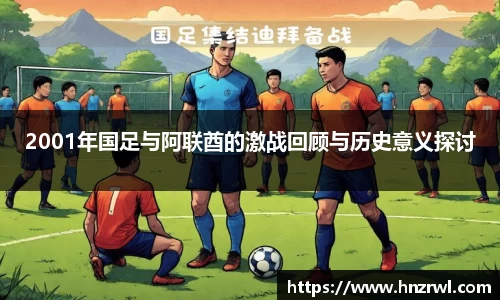 2001年国足与阿联酋的激战回顾与历史意义探讨