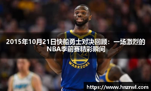 2015年10月21日快船勇士对决回顾：一场激烈的NBA季前赛精彩瞬间