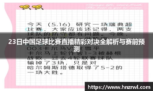 23日中国足球比赛直播精彩对决全解析与赛前预测