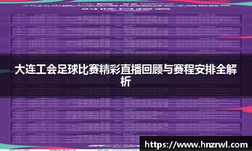 大连工会足球比赛精彩直播回顾与赛程安排全解析