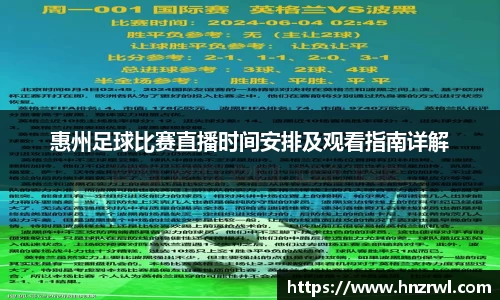 惠州足球比赛直播时间安排及观看指南详解