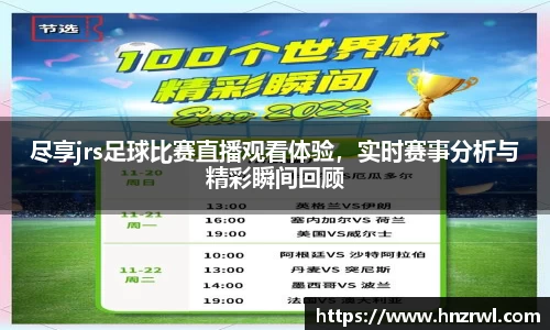 尽享jrs足球比赛直播观看体验，实时赛事分析与精彩瞬间回顾