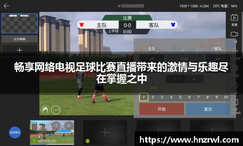 畅享网络电视足球比赛直播带来的激情与乐趣尽在掌握之中