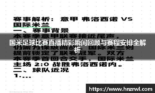 国米足球比赛直播精彩瞬间回顾与赛程安排全解析