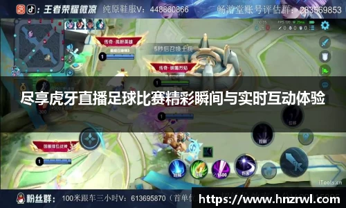 尽享虎牙直播足球比赛精彩瞬间与实时互动体验