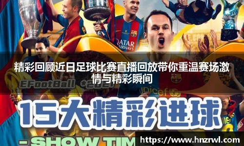 精彩回顾近日足球比赛直播回放带你重温赛场激情与精彩瞬间