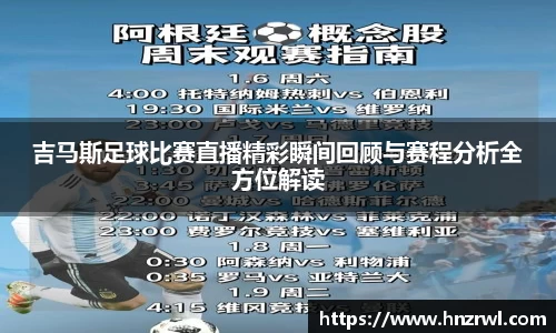 吉马斯足球比赛直播精彩瞬间回顾与赛程分析全方位解读