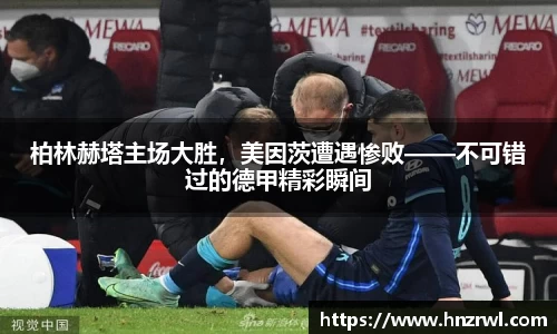 柏林赫塔主场大胜，美因茨遭遇惨败——不可错过的德甲精彩瞬间