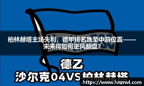 柏林赫塔主场失利，德甲排名跌至中游位置——未来将如何逆风翻盘？