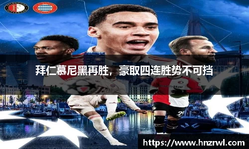 拜仁慕尼黑再胜，豪取四连胜势不可挡