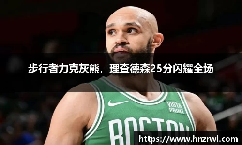 步行者力克灰熊，理查德森25分闪耀全场