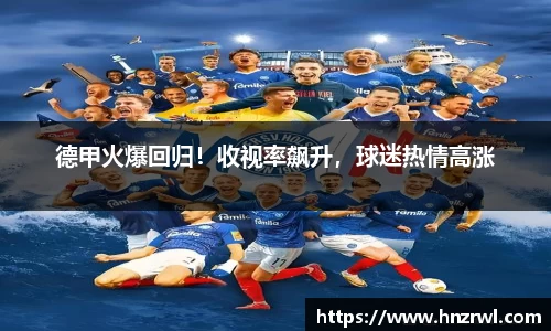 德甲火爆回归！收视率飙升，球迷热情高涨