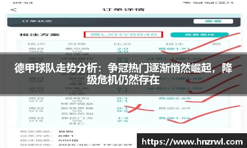 德甲球队走势分析：争冠热门逐渐悄然崛起，降级危机仍然存在