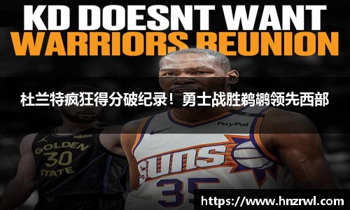 杜兰特疯狂得分破纪录！勇士战胜鹈鹕领先西部