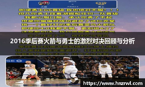 2016季后赛火箭与勇士的激烈对决回顾与分析