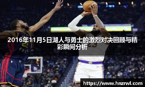 2016年11月5日湖人与勇士的激烈对决回顾与精彩瞬间分析