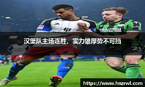 汉堡队主场连胜，实力雄厚势不可挡