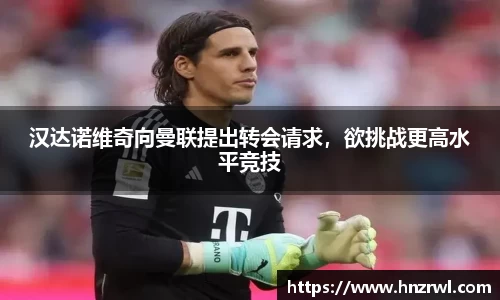 汉达诺维奇向曼联提出转会请求，欲挑战更高水平竞技