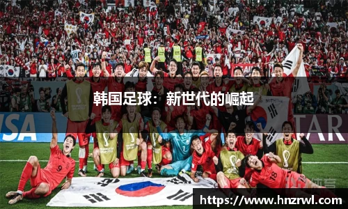 韩国足球：新世代的崛起