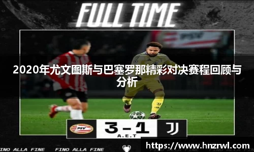 2020年尤文图斯与巴塞罗那精彩对决赛程回顾与分析