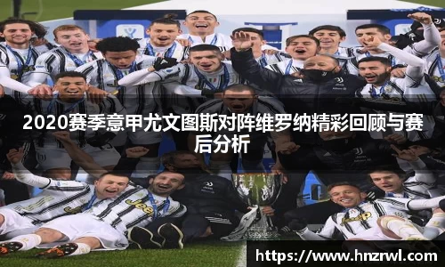 2020赛季意甲尤文图斯对阵维罗纳精彩回顾与赛后分析