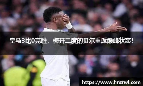 皇马3比0完胜，梅开二度的贝尔重返巅峰状态！